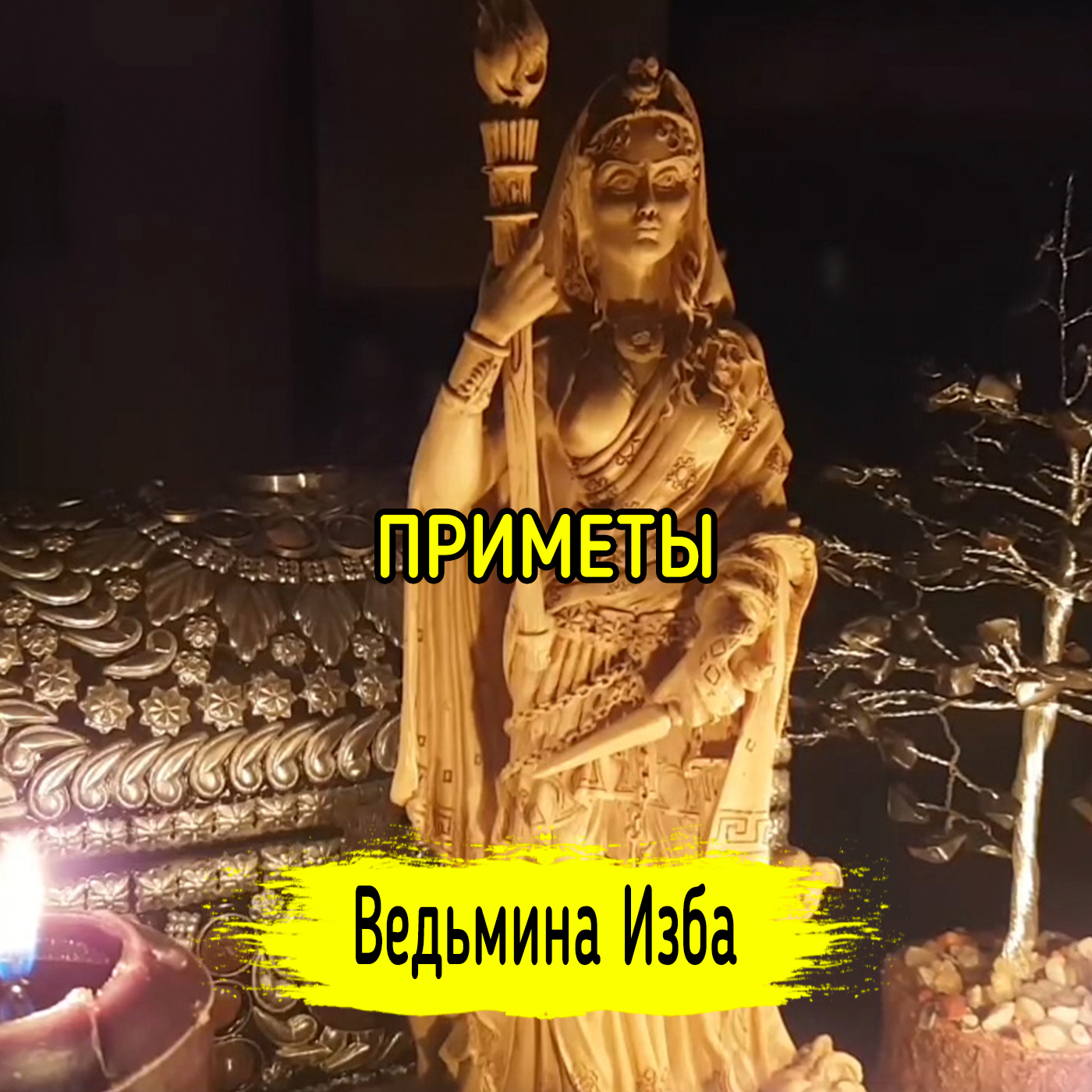 ПРИМЕТЫ. ВЕДЬМИНА ИЗБА ▶️ ИНГА ХОСРОЕВА episode artwork