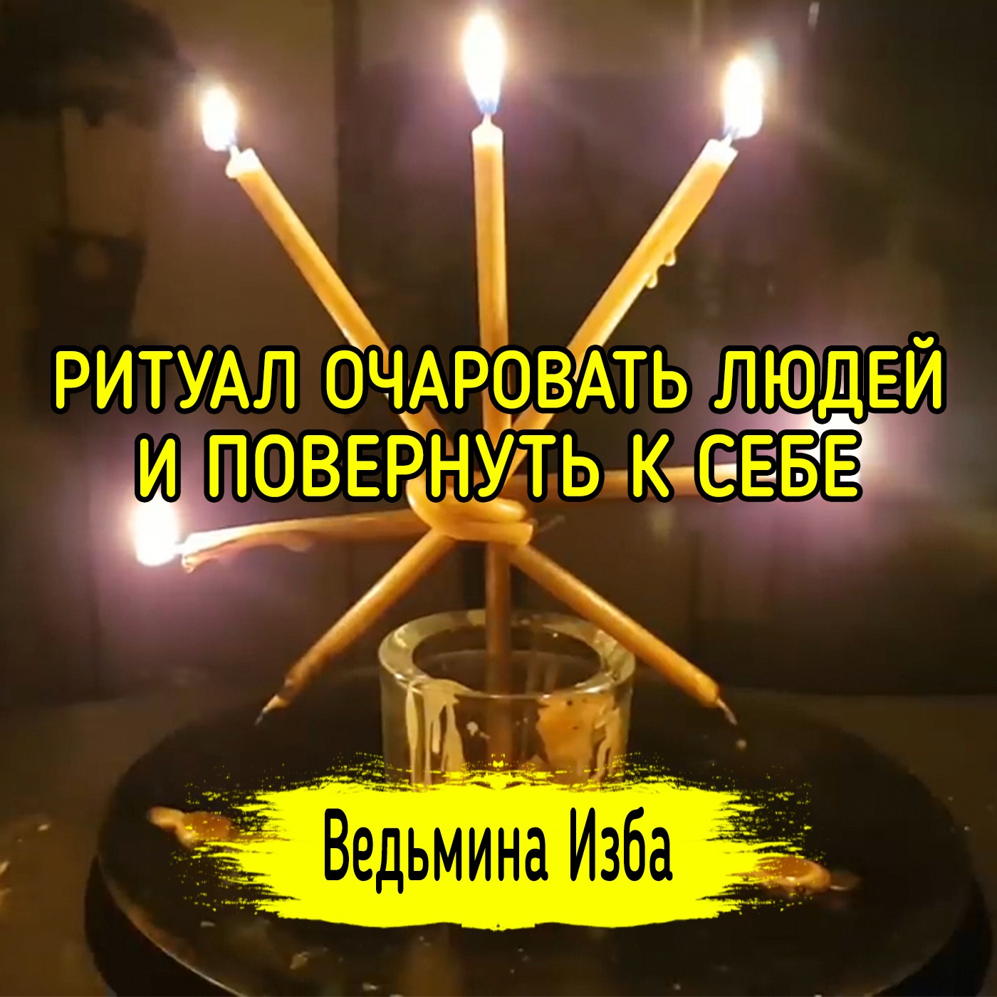 ОЧАРОВАТЬ ЛЮДЕЙ И ПОВЕРНУТЬ К СЕБЕ. ДЛЯ ВСЕХ. ВЕДЬМИНА ИЗБА ▶️ ИНГА ХОСРОЕВА episode artwork