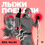 Лыжи поехали сезон 3 выпуск 1: Врываемся в новый лыжный сезон!