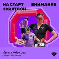 Лекторий I Love Supersport - На старт, внимание, триатлон: основные гонки России и мира в сезоне 2024