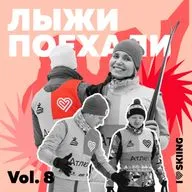 Лыжи поехали vol.8: За кулисами Кубка Мира. Истории простых атлетов, которые удивляют