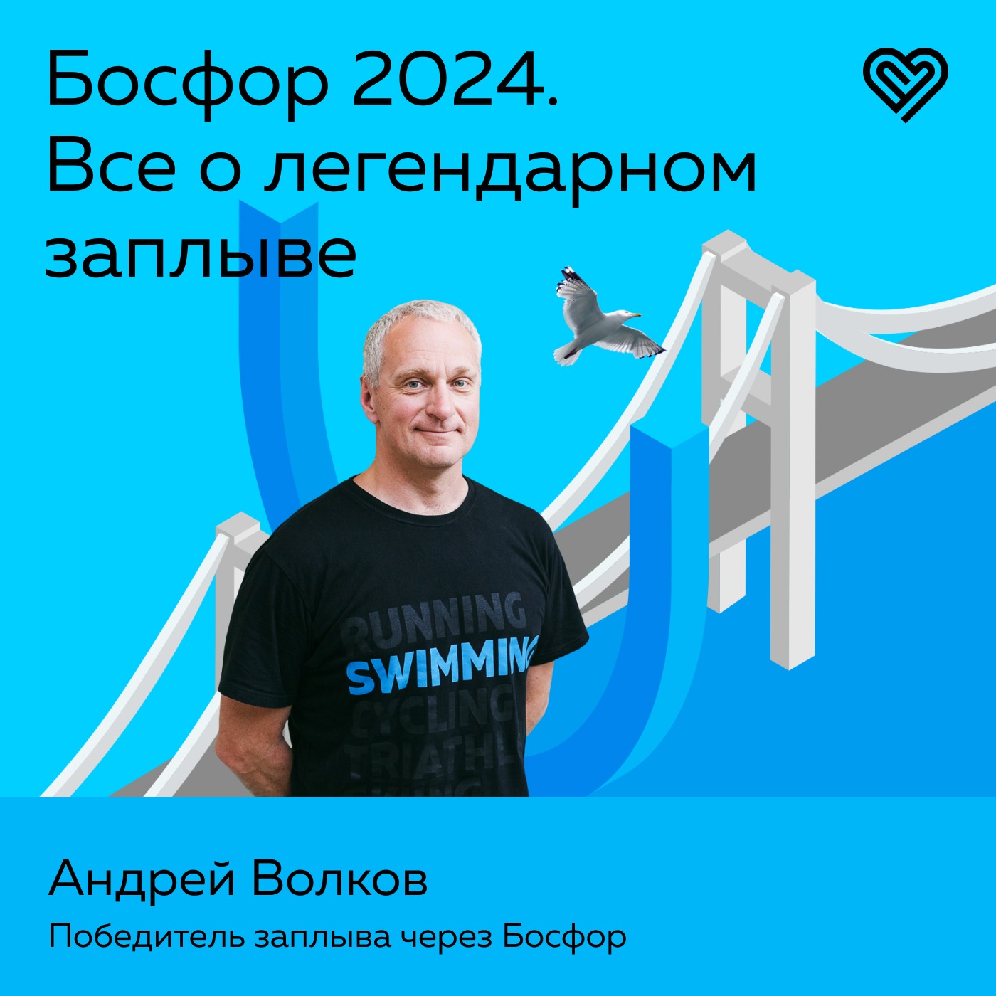 Лекторий I Love Supersport - Босфор 2024. Всё о легендарном заплыве от победителя Андрея Волкова Лекторий I Love Supersport - Босфор 2024. Всё о легендарном заплыве от победителя Андрея Волкова