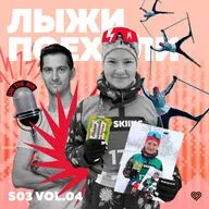 Лыжи поехали сезон 3 выпуск 4: Где бегать на лыжах, когда зима не смогла