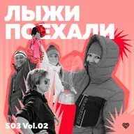 Лыжи поехали сезон 3 выпуск 2: Кто стоит за "праздником" лыж.