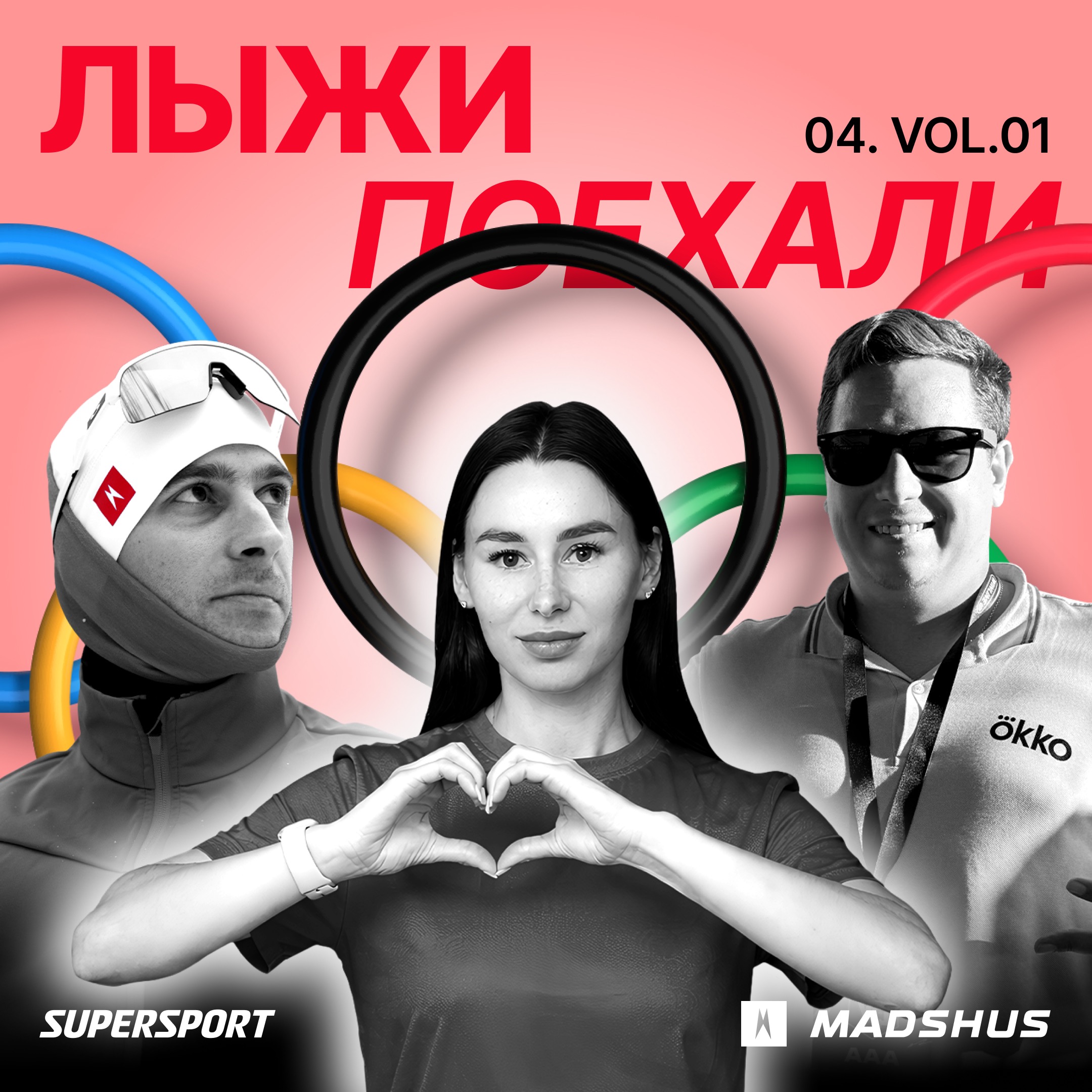 Лыжи поехали сезон 4 выпуск 1: Зимние Олимпийские игры 2026