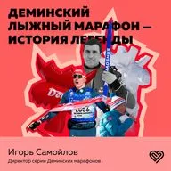 Лекторий I Love Supersport - Деминский лыжный марафон - история легенды
