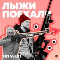 Лыжи поехали сезон 3 выпуск 3: Внутренняя "кухня" любительского биатлона