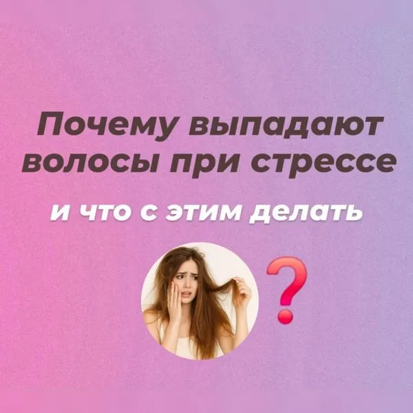 Почему выпадают волосы при стрессе, и что с этим делать?