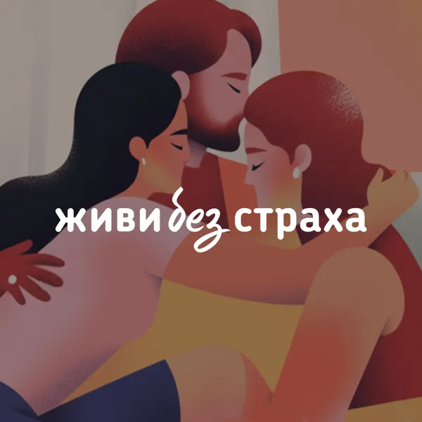 Живи без страха