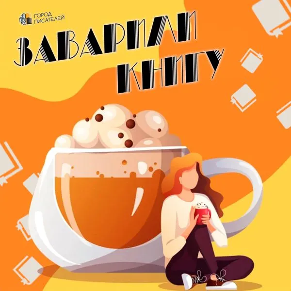 Заварили книгу