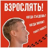 Отрываясь от сиськи | Как пройти сепарацию от родителей?