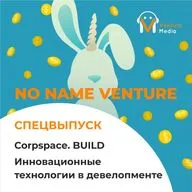 Спецвыпуск. Corpspace. BUILD Инновационные технологии в девелопменте