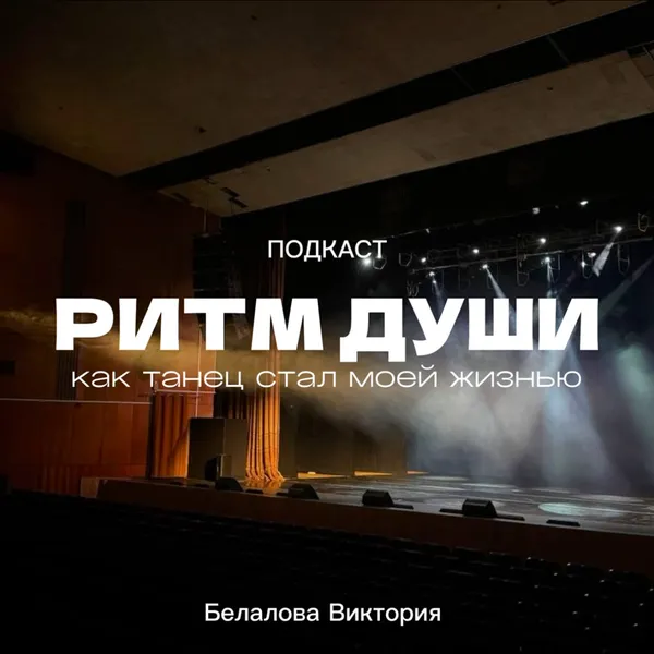 Ритм души: как танец стал моей жизнью