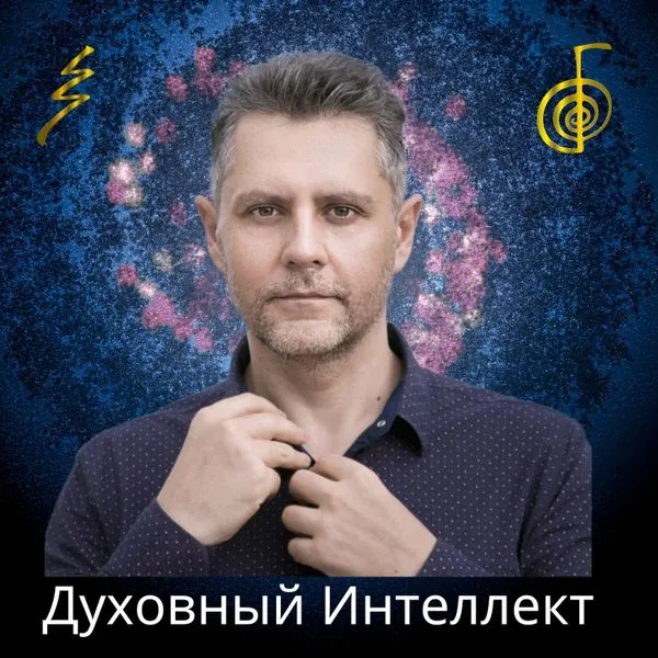 Духовный Интеллект