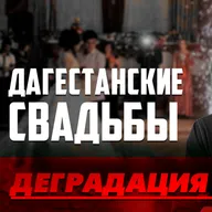 Дагестанские обычаи, которые мешают жениться. #ислам #свадьба #женитьба