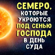 7 видов мусульман, которые укроются под сенью Аллаха в День Суда.