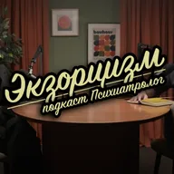 Изгнание демонов в психологии и психиатрии