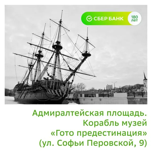 Адмиралтейская площадь. Корабль музей "Гото предестинация"