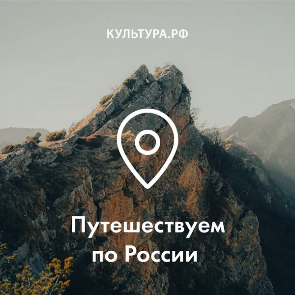 Путешествуем по России
