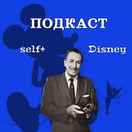 Они вдохновляют - Уолт Дисней | self+