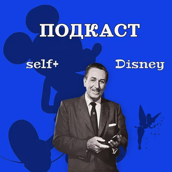 Они вдохновляют - Уолт Дисней | self+