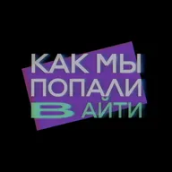 Как пройти веб-разработку путем здорового человека — Вадим Макеев — Как мы попали в IT