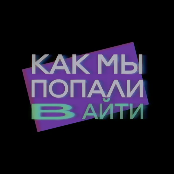 Как мы попали в айти