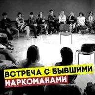 Встреча с зависимыми ребятами в одном из РЦ г Москвы