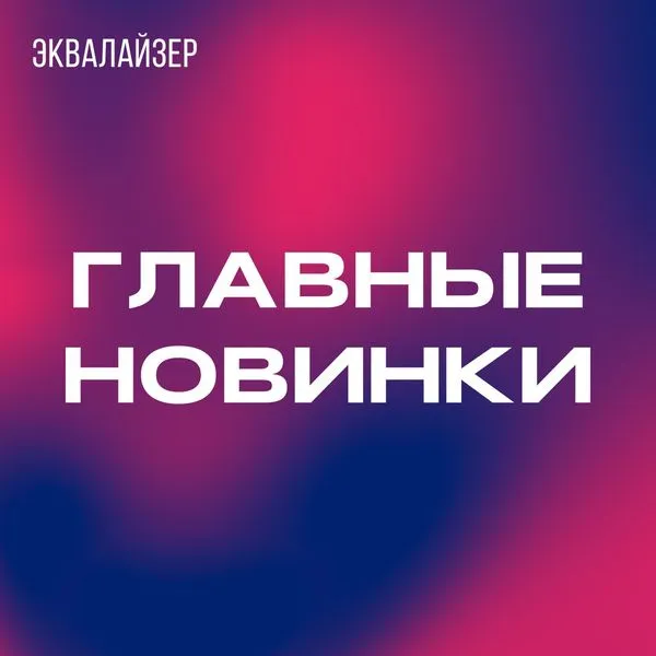 Главные новинки