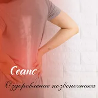 Сеанс на оздоровление позвоночника