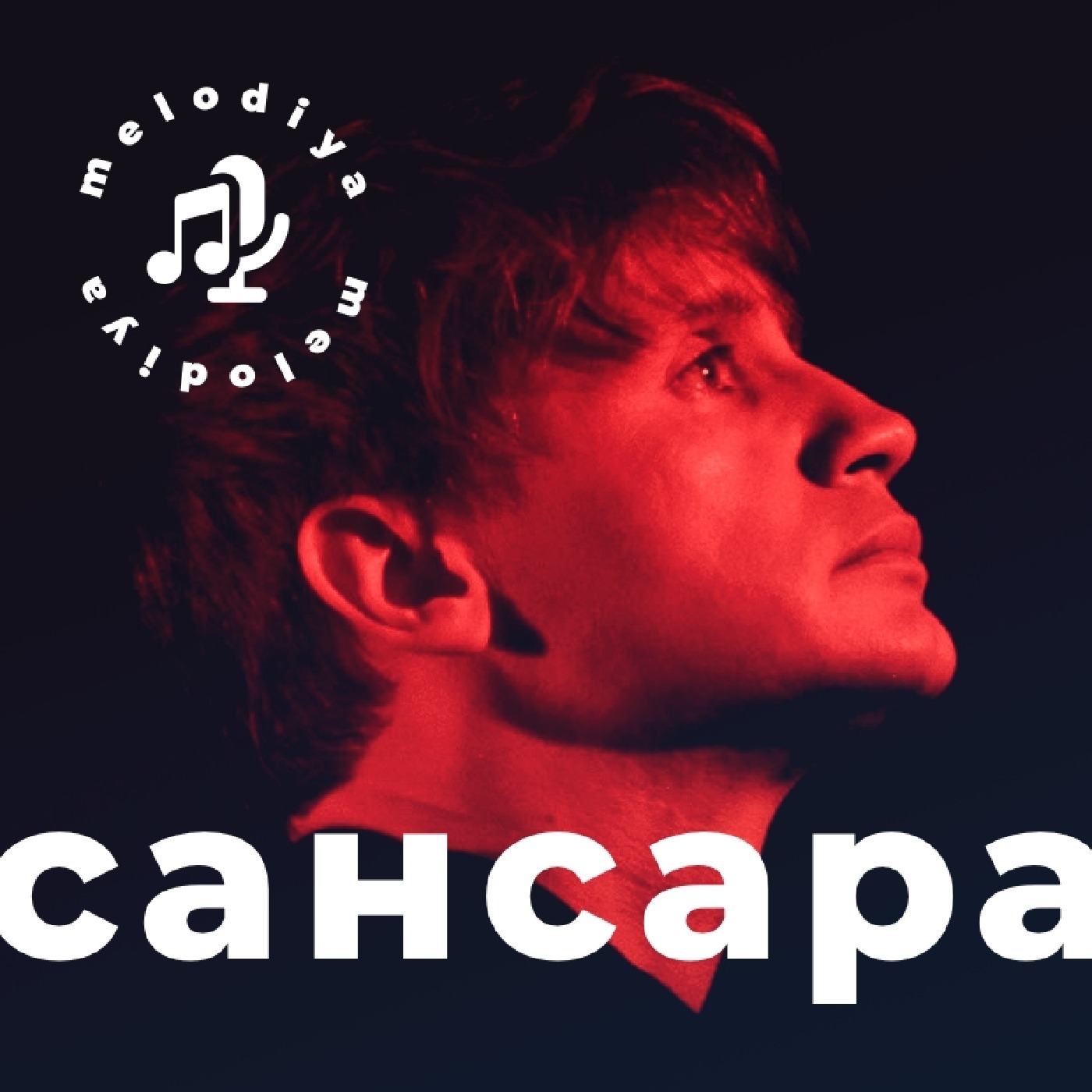 Саша Гагарин из САНСАРЫ — Европа, отцовство и День радости Саша Гагарин из САНСАРЫ — Европа, отцовство и День радости