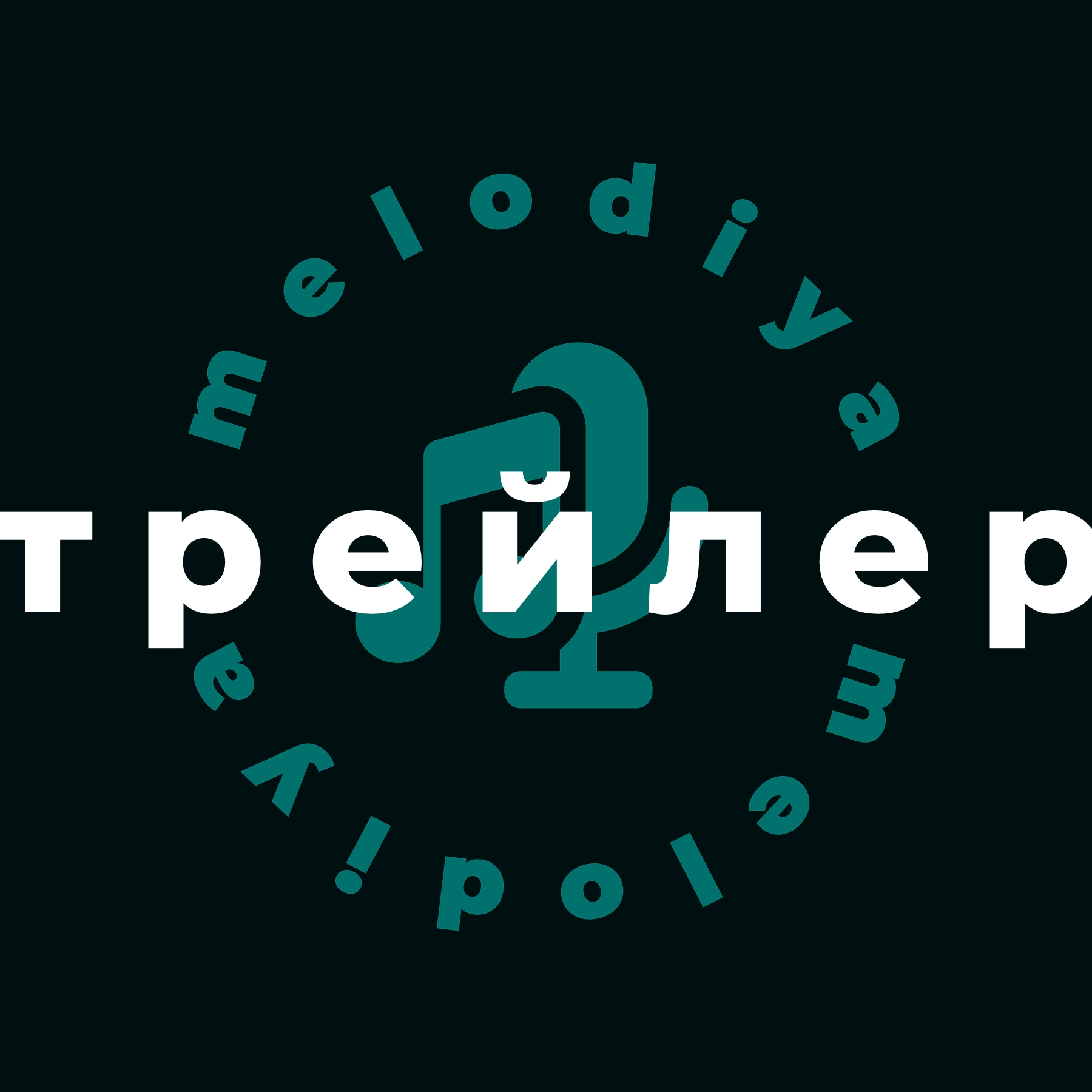 melodiya — трейлер подкаста melodiya — трейлер подкаста