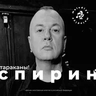 Спирин* (экс-ТАРАКАНЫ!): «Я за**ался» / Сольный альбом, иноагентство, панки-милитаристы