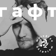 Яковлев из ГАФТ — контроль, искренность, любовь