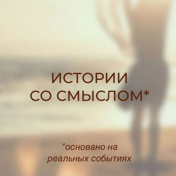 ИСТОРИИ СО СМЫСЛОМ