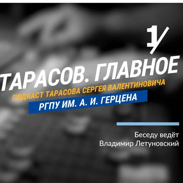 Тарасов.Главное