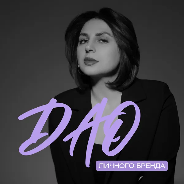 дао личного бренда_Вэфа Геюшова