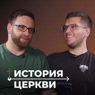 4 век: император Константин и Отцы церкви | Подкаст "История церкви" | Игорь Гердов и Иван Рябов