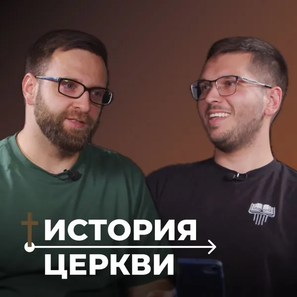 Подкаст по истории церкви с Игорем Гердовым и Иваном Рябовым