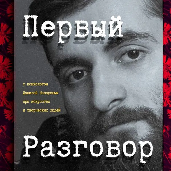 Первый разговор