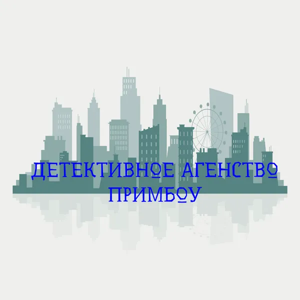Детективное агентство города Примбоу