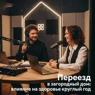 Переезд в загородный дом: влияние на здоровье круглый год