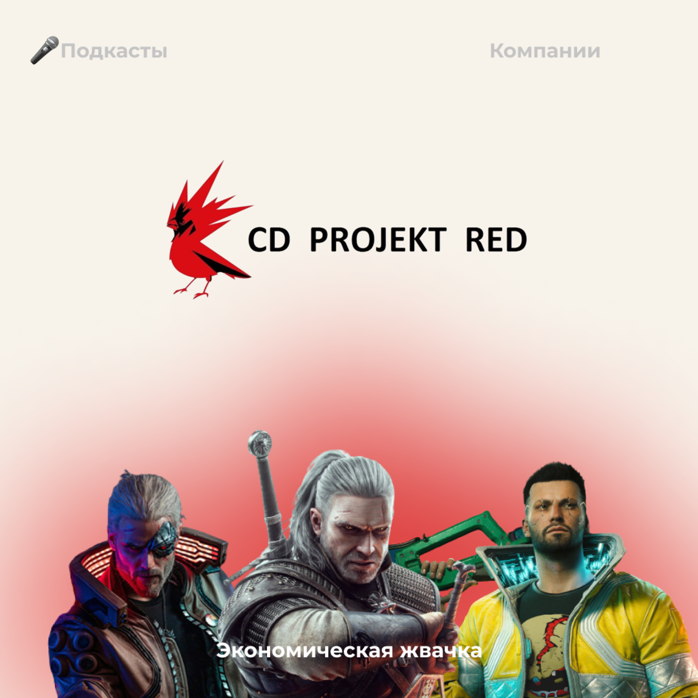 Компании: CD Project Red