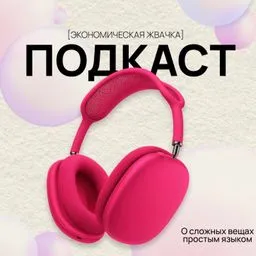 Экономическая жвачка