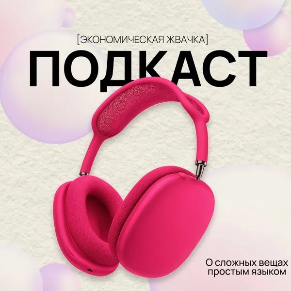 Экономическая жвачка