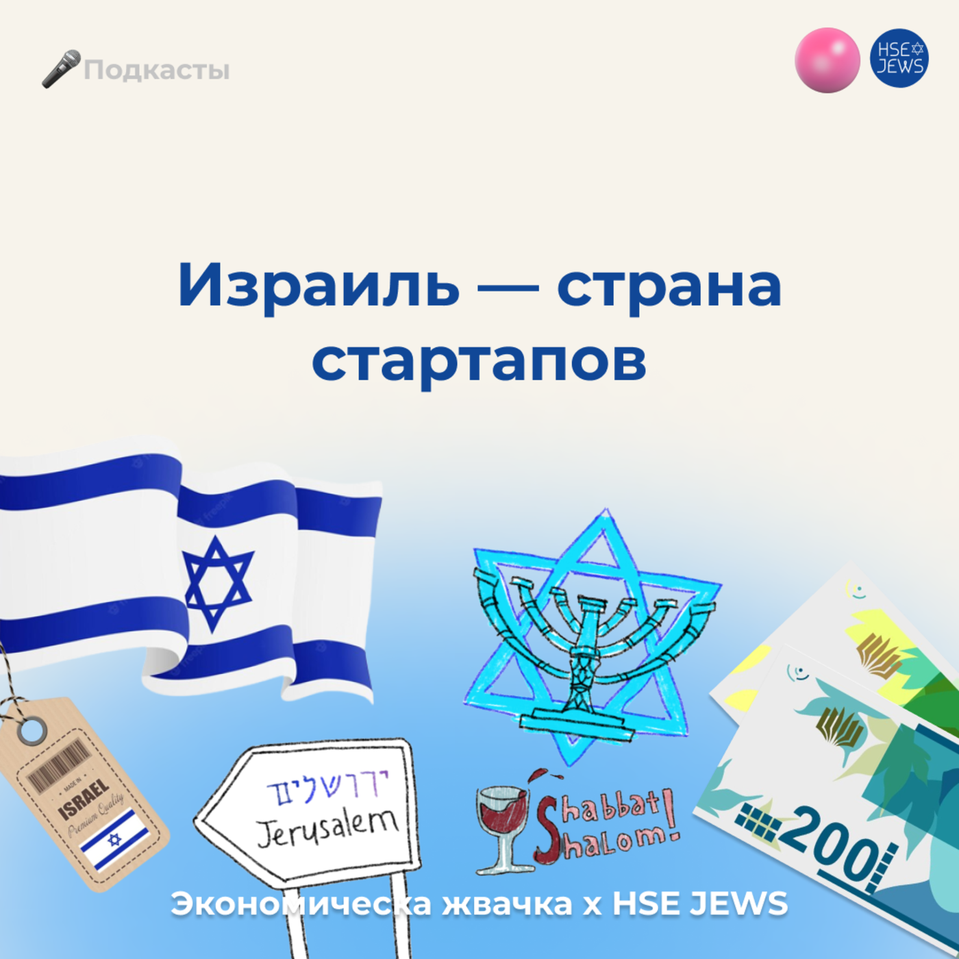 Израиль — страна стартапов
