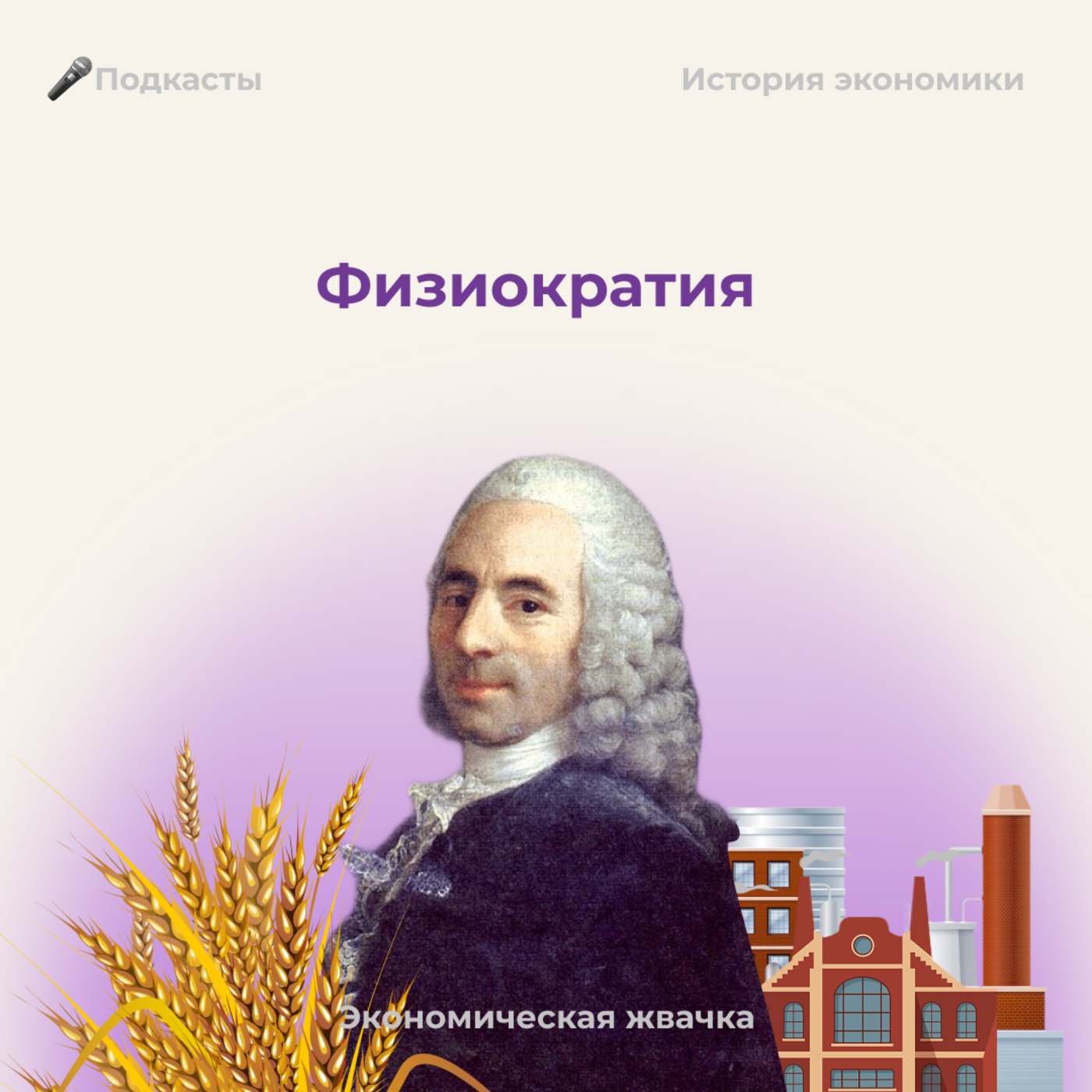Что такое физиократия? // История экономики // Экономическая жвачка