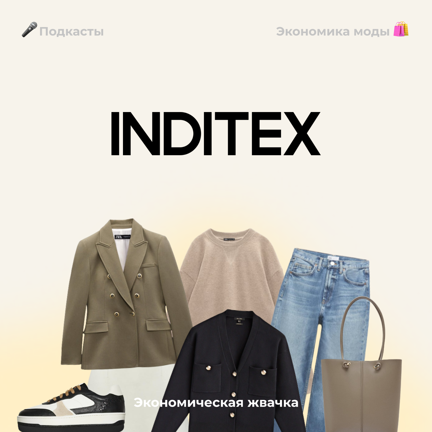 Экономика моды: Inditex