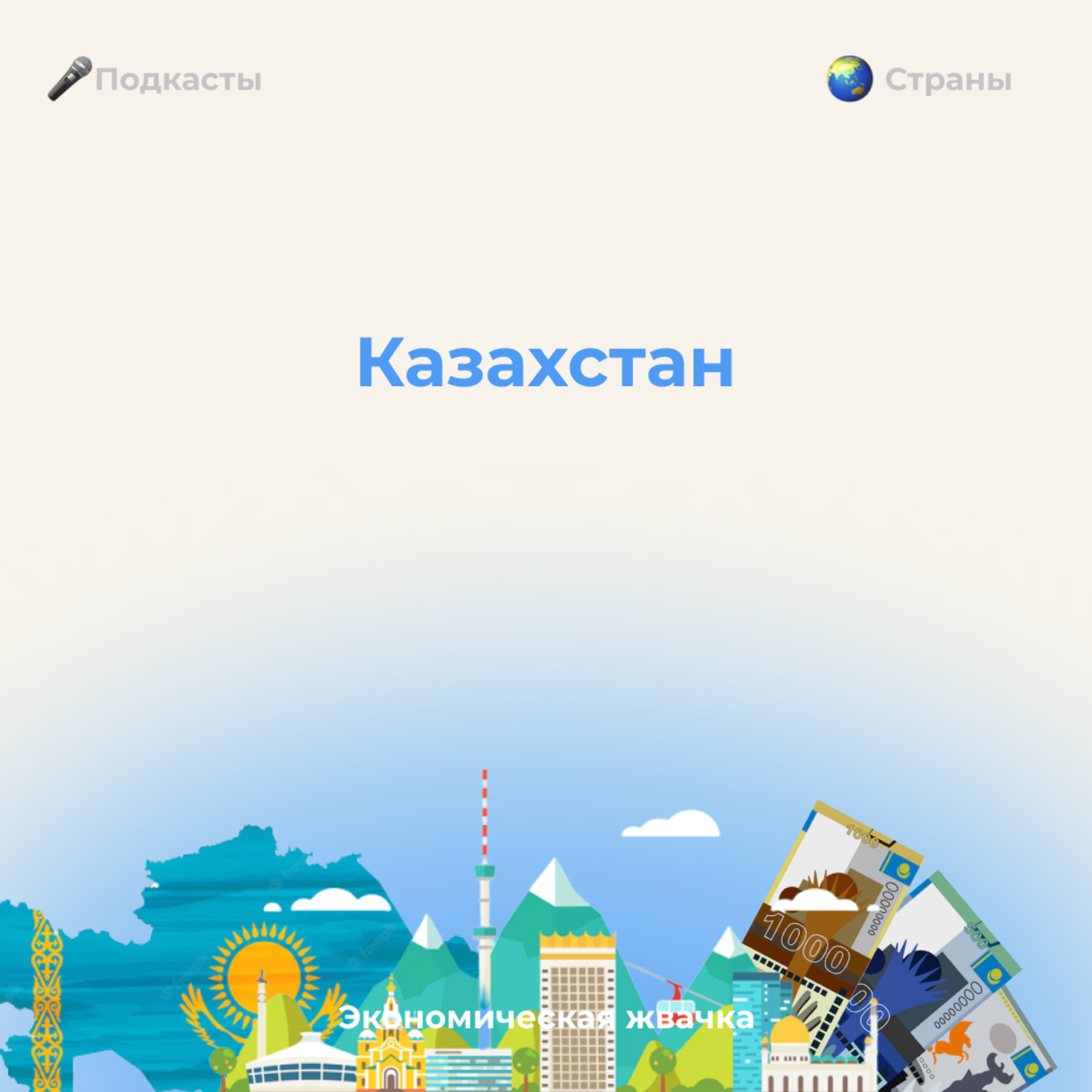 Страны: Казахстан