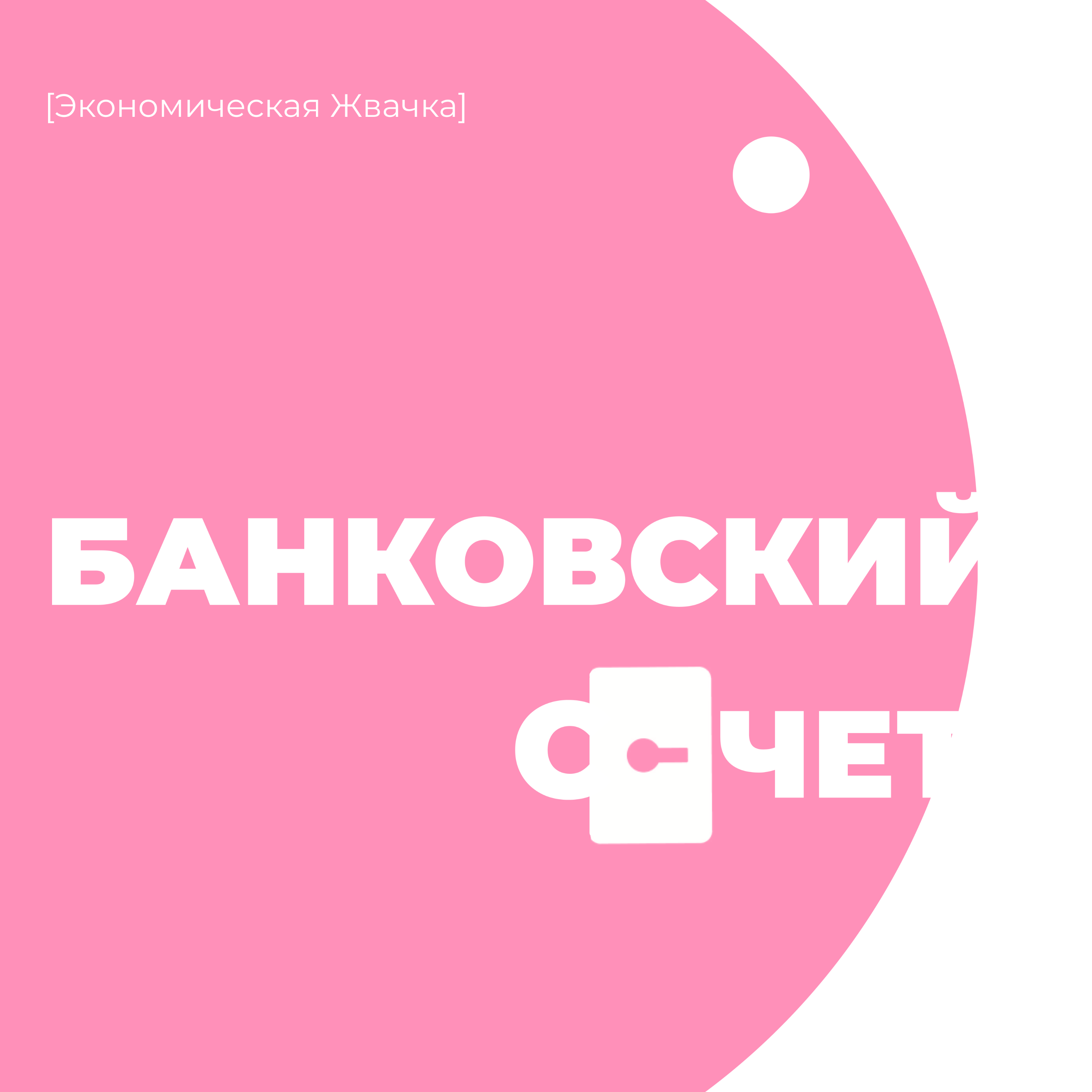 ЭТО контролирует Набиуллина. Устройство российской банковской системы // Банковский счет // Экономическая жвачка episode artwork